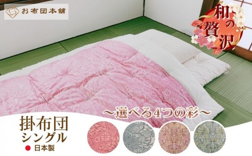 掛布団 シングル 和柄ピンク 日本製 綿100% ボリュームタイプ3.0kg 職人手作り 和布団 ※配送不可:離島