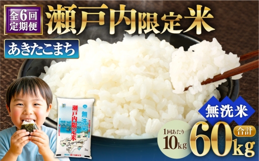 【 6回定期便 】 瀬戸内限定米 無洗米 あきたこまち 10kg 米 お米 こめ コメ 白米 白飯 ご飯 飯 おにぎり ブランド米 ブランド 定期 定期配送