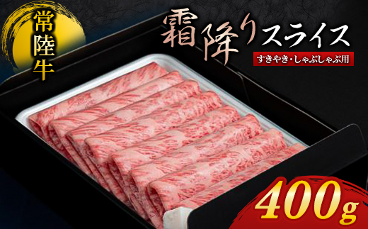 『常陸牛』霜降りスライス(すき焼き・しゃぶしゃぶ用)400g【1444731】