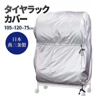 ふるさと納税 三条市 タイヤラックカバー 普通車 カバーのみ【021S043】