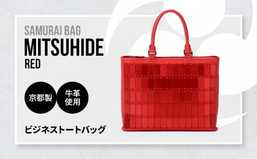 
Samurai Bag「MITSUHIDE（赤）」 ビジネス トートバッグ ビジネスバッグ かばん 鞄 牛革 本革 甲冑　BL04-2
