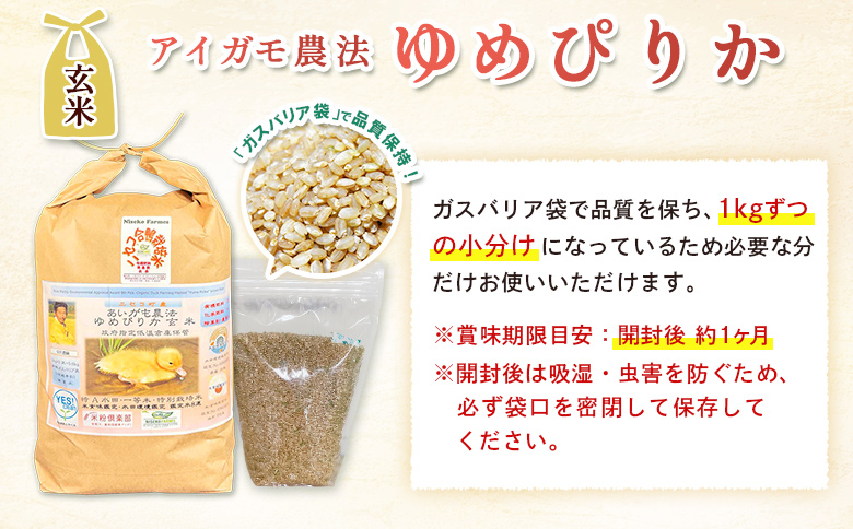 《数量限定先行受付！令和8年産米》【3回定期便】合鴨農法ゆめぴりか 【玄米】【有機肥料/無農薬・無化学肥料･備蓄用】 令和8年度米 10kg(1kg×10袋)　水田環境鑑定米・米食味鑑定米【Yescl