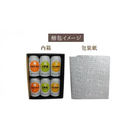 【 2026年 お歳暮  熨斗付 】 群馬麦酒 6缶 セット 350ml [AA014tu]