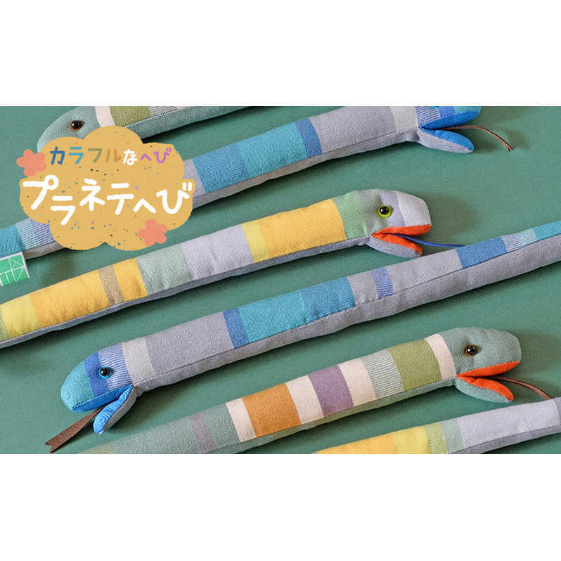 カラフルなへび「プラネテへび」 ぬいぐるみ へび ヘビ キッズ プレゼント おもちゃ ギフト 豊島区 東京都