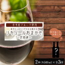 【ふるさと納税】果汁たっぷり！ そのまま飲める リキュール おまかせ 定期便 2本 × 全 3回 余市リキュールファクトリー