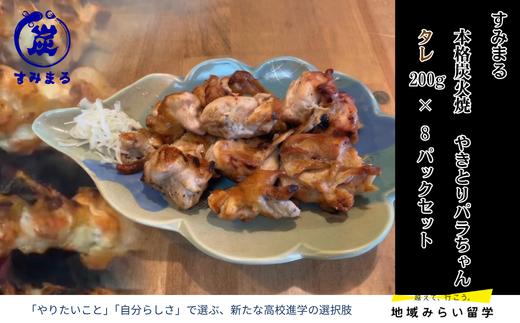 
                  【セット】本格炭火焼 やきとり パラちゃん タレ 200g×8パック
                
