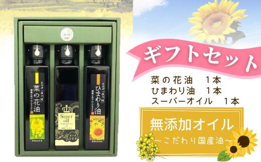 
三種の油（菜の花、ひまわり、スーパーオイル）ギフトセット【花の岬香々地】
