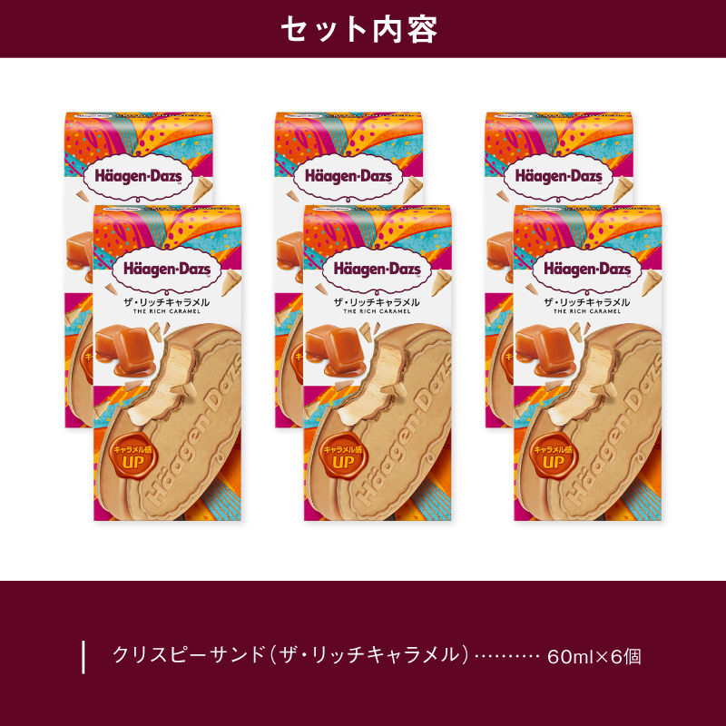 ハーゲンダッツ『クリスピーサンド6個（ザ・リッチキャラメル味）』アイスクリーム アイス スイーツ デザート_H0016-101