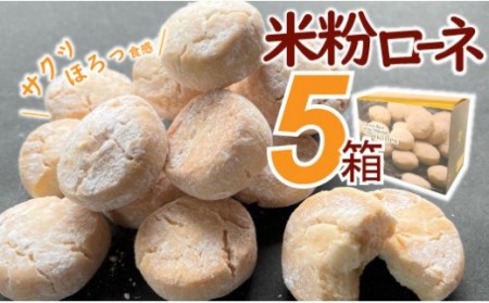 グルテンフリーのクッキー 米粉ローネ 5箱（20個入×5箱） お菓子 クッキー 焼き菓子 米粉ローネ 米粉クッキー おやつ グルテンフリー デザート 洋菓子 小麦粉 卵不使用 米屋が作るグルテンフリークッキー スイーツ 常温 ／Bmu-70