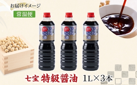 本醸造 特級醤油 1L 3本 セット 佐藤醸造株式会社 濃口醤油 醤油 しょうゆ 熟成 もろみ スタンダード 調味料 愛知県 あま市