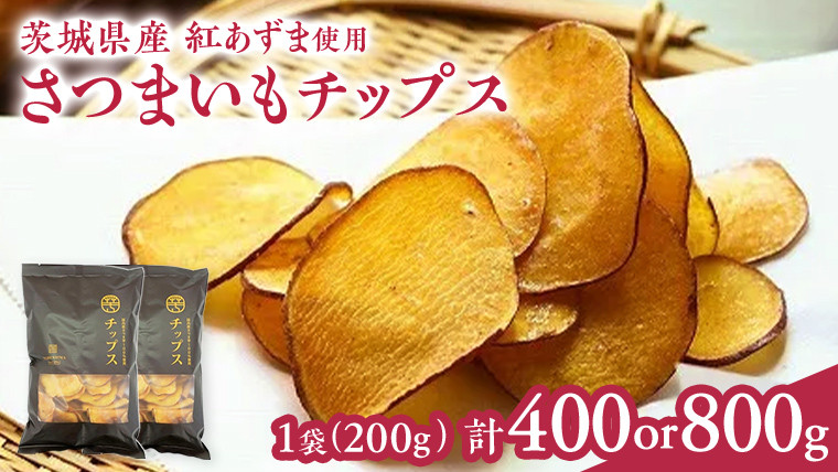 
＼ 選べる内容量 ／ さつまいもチップス 200g 2袋 4袋 つくばみらい さつまいも 紅はるか チップス いも 照沼 食物繊維
