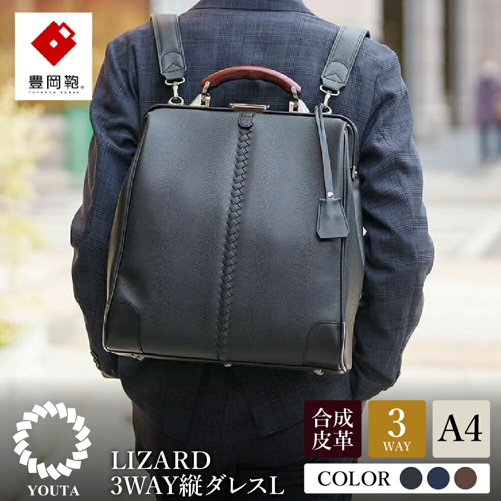 豊岡鞄 YOUTA LIZARD 3way 縦ダレスL（YK3）ブラック / 木和田正昭商店 ダレスバッグ メンズ レディース 縦型 バッグ ショルダー リュック A4ファイル対応