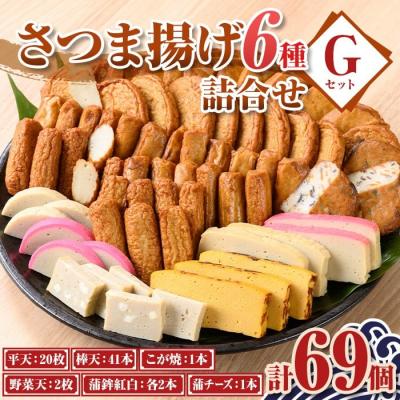 ふるさと納税 肝付町 老舗の味!さつま揚げ・かまぼこセットG(6種)　B10003