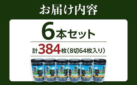 味付海苔 6本セット(8切64枚/本) [BAEL002]海苔