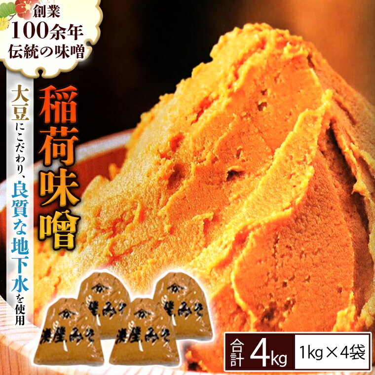 【ふるさと納税】 稲荷味噌 4kg （1kg×4） 味噌 みそ 糀 麹 味噌汁 みそ汁 食品 調味料 発酵食品 お取り寄せ 国産 こだわり 食材