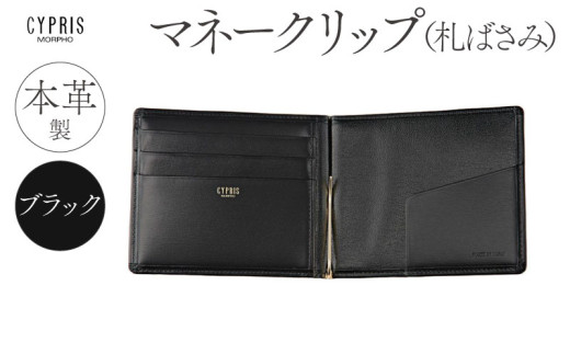 キプリス本革製マネークリップ（札ばさみ）　カラー：ブラック　