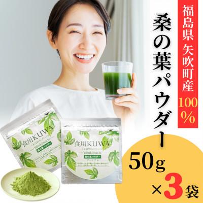 ふるさと納税 矢吹町 桑の葉パウダープレミアム　桑茶　美味しい飲みやすい!50g×3パック入り