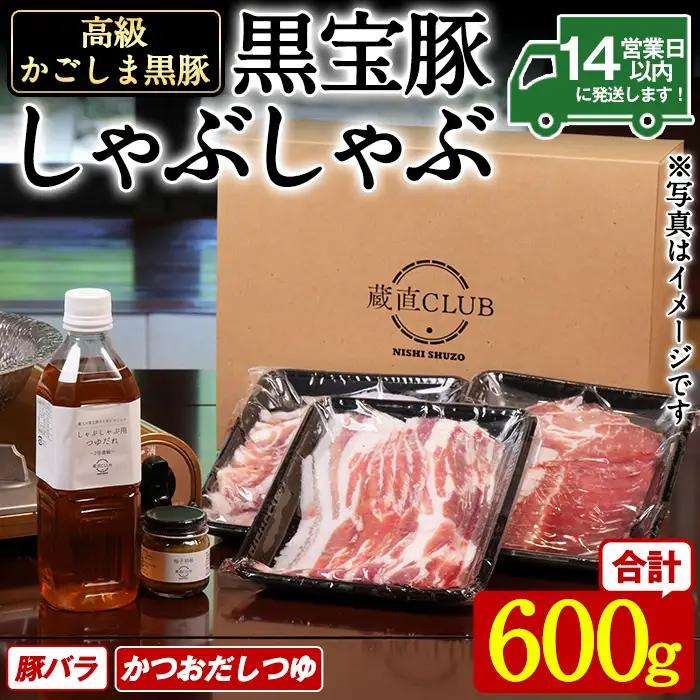 No.1240-d 高級かごしま黒豚！「黒宝豚」しゃぶしゃぶセット(豚バラ300g×2P・計600g) ＋かつおだしつゆ！国産 九州産 鹿児島県産 しゃぶしゃぶ 冷凍 黒豚 豚肉 お肉 豚バラ 贈答 プレゼント 贈り物 ふるさと納税 日置市 特産品 豚肉 しゃぶしゃぶ 豚バラ 【西酒造】