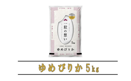 【令和5年度産】◆9ヵ月定期便◆ 富良野 山部米研究会【 ゆめぴりか 】精米 5kgお米 米 ご飯 ごはん 白米 定期 送料無料 北海道 富良野市 道産 直送 ふらの