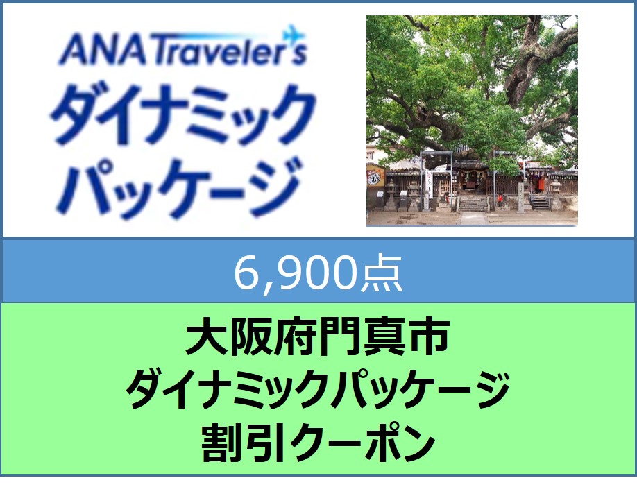 大阪府門真市ANAトラベラーズダイナミックパッケージ割引クーポン6,900点分