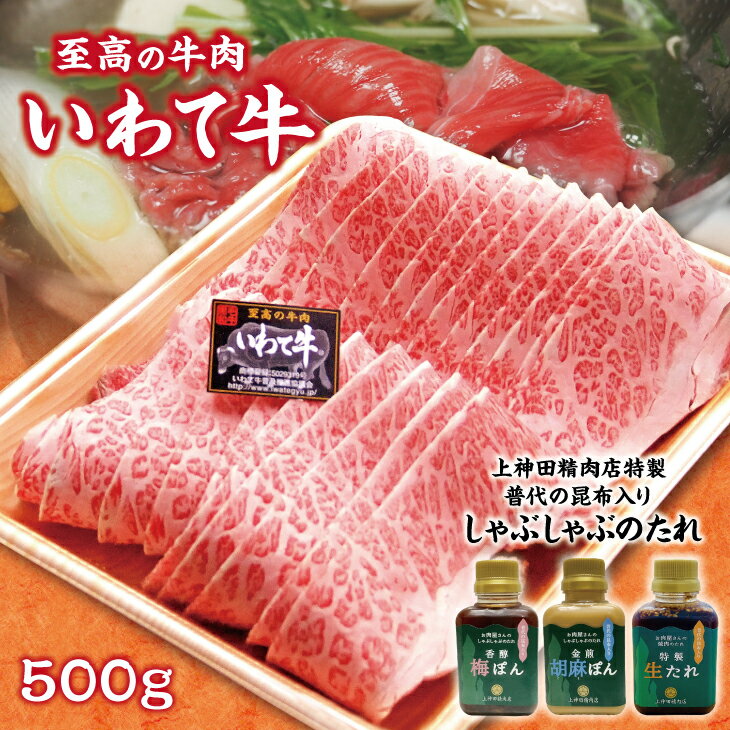 【ふるさと納税】 しゃぶしゃぶ 肉 いわて牛 黒毛和牛 しゃぶしゃぶ用 500g 手作りのたれ3種詰合せ セット 冷蔵配送 牛肉 国産