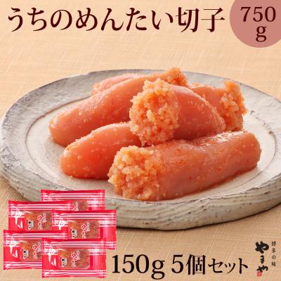 ふるさと納税 宗像市 やまや 辛子明太子 切子込 150g×5個セット うちのめんたい 【やまや】_HA1685