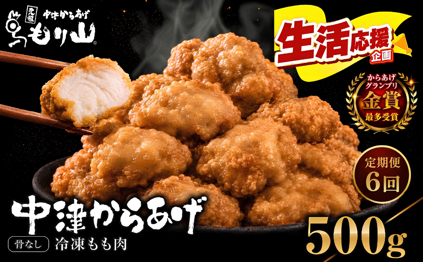 【定期便6回】 元祖 中津からあげ もり山 骨なし もも肉 500g | お肉 肉 おにく にく 家庭調理 中津からあげ 唐揚げ からあげ から揚げ 冷凍 冷凍食品 お弁当 弁当 おかず お惣菜 惣菜