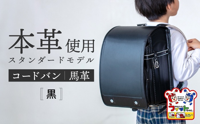 ＼2027年度の入学式に向けて／ フィットちゃん ランドセル 『コードバン』 黒 【三輪製鞄所】 男の子 本革 国内加工 ラン活 らんかつ [AEAN001-1]