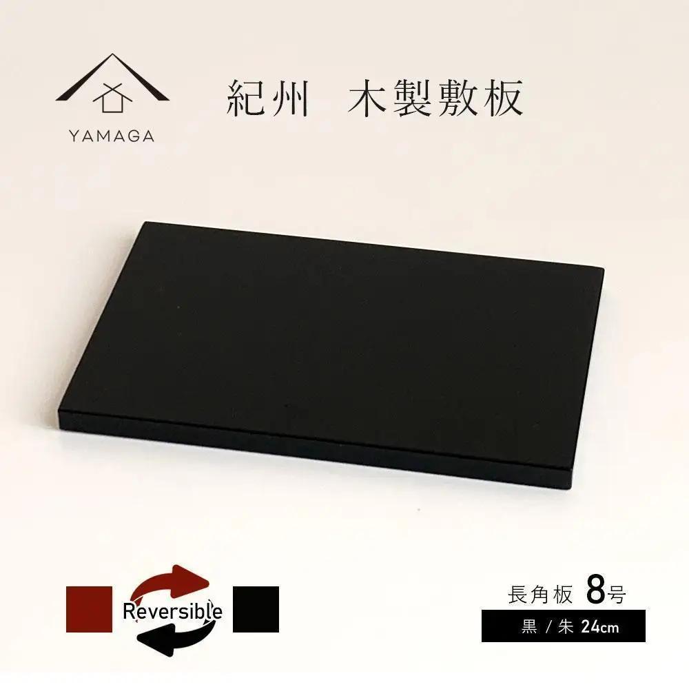 木製 長角板 花台 敷板 黒/朱 8号(24cm) 床の間 和室 玄関【YG352】