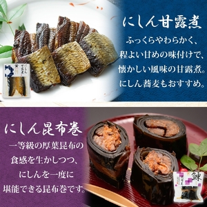 にしん 3種 甘露煮 昆布巻き 筍炊合せ 各3袋 計9袋 ニシン 鰊 にしんそば 蕎麦 ごはん 惣菜 おかず 肴 人気 和食 グルメ お取り寄せ ギフト 送料無料 タカハシ食品 北海道 函館市_HD1