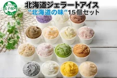 アイスクリーム ジェラート 食べ比べ 15個 アイス A セット 北海道 1336