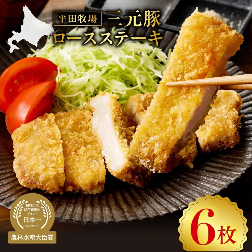 日本の米育ち平田牧場三元豚ロースステーキ100g×6