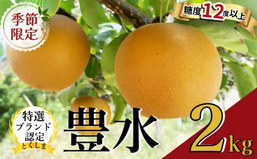 梨 豊水 2kg 6玉入り 2025年8月中旬より発送 梨 フルーツ 高級 産地直送 贈り物 新鮮 お取り寄せ デザート ギフト 風味豊か 香り 上品 甘い 限定 果物 果樹 徳島県 鳴門産