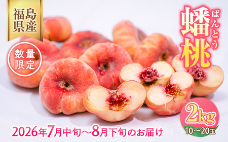 ◆2026年夏発送◆＜ 蟠桃・約2kg ＞ ※離島への配送不可 ※2026年7月中旬頃〜8月下旬頃までに順次発送｜桃 もも モモ フルーツ 果物 ふくしま 福島 国見町 詰め合わせ