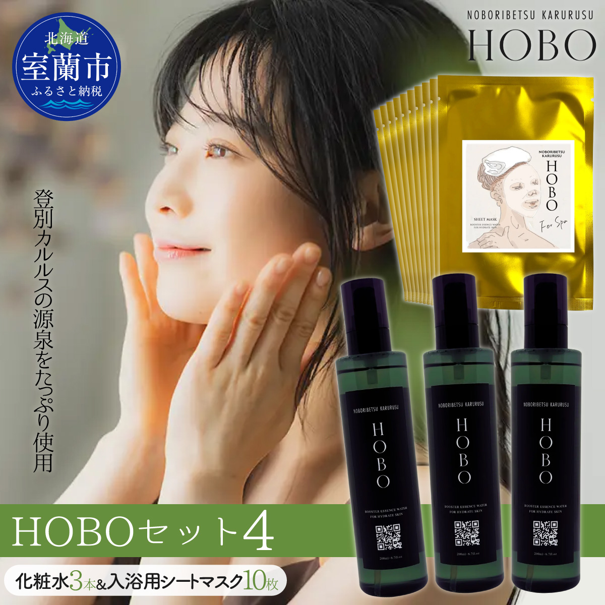 HOBOセット(4)【 化粧水 3本 + 入浴用 シート マスク 10枚 】 MROJ009