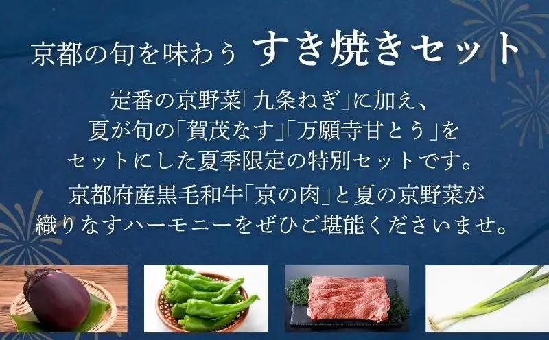 【期間限定】 京の肉と夏の京野菜 すき焼き セット(黒毛和牛 すき焼きセット すき焼き鍋 セット