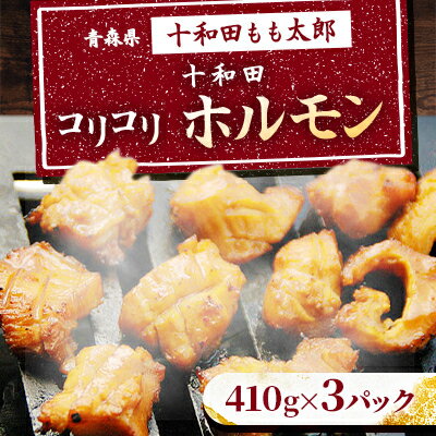 【ふるさと納税】十和田コリコリホルモン(味付き焼肉用)　430g×3パック【配送不可地域：離島】【1146147】