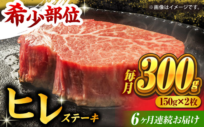 
【6回定期便】くまもと黒毛和牛 ヒレステーキ 計300g（2枚）【馬刺しの郷 民守】 九州産 和牛 お肉 肉 ステーキ ヒレ ヒレステーキ [ZBL082]
