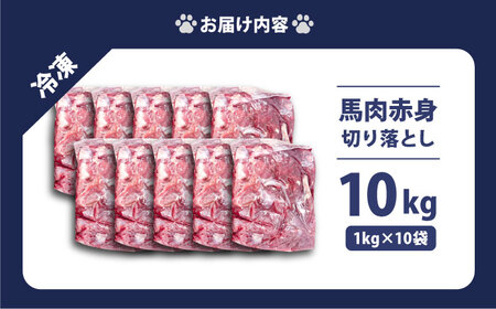 馬肉赤身切り落とし　10kgセット ドッグフード ドッグフード ドッグフード[AKGU004]