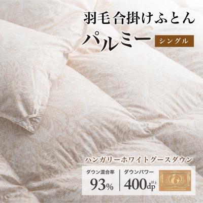 ふるさと納税 花巻市 羽毛布団 合掛け シングル [パルミー] 綿100%×ハンガリーホワイトグース ダウン93%