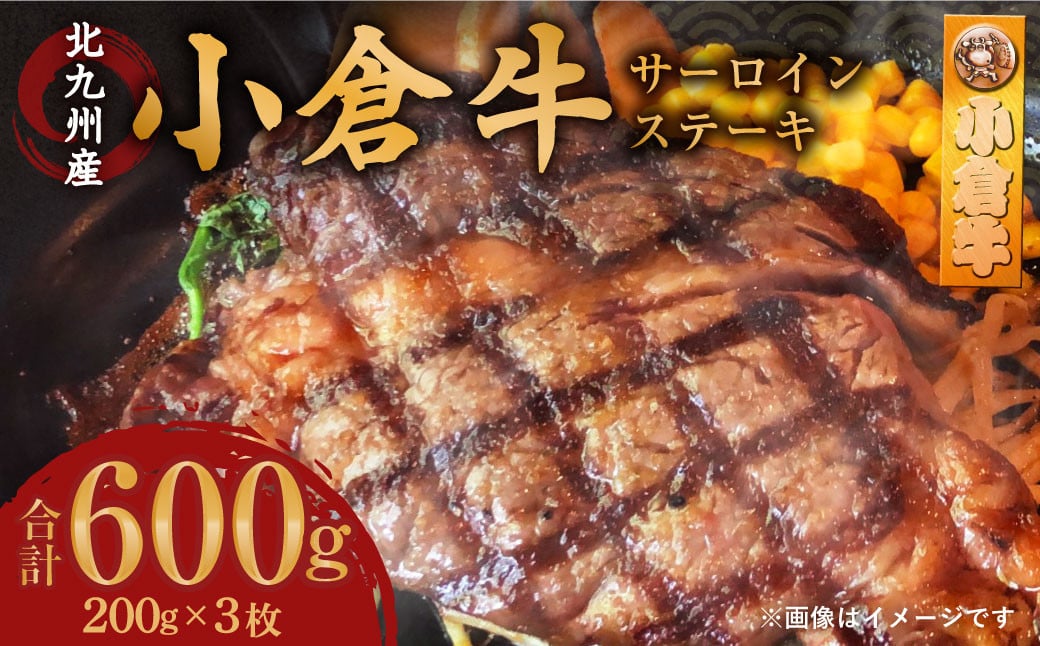 
                  北九州産 小倉牛 サーロイン ステーキ 600g 牛肉 和牛
                