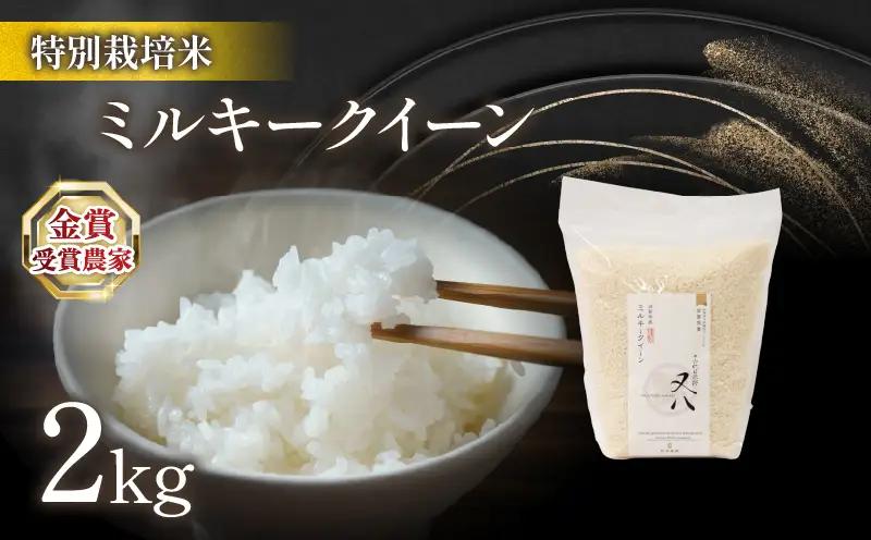 【 1～2週間以内に発送 】令和8年 新米 ミルキークイーン ビニール 2kg WN