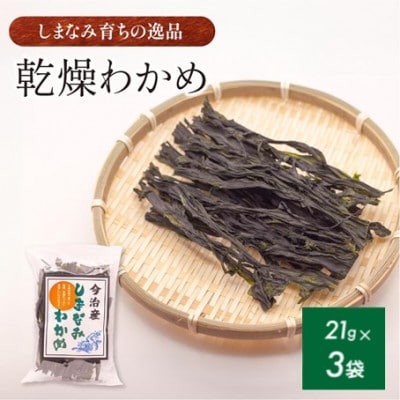 【村上水産】今治産しまなみわかめ 3袋セット [V002520SET3]【1701959】