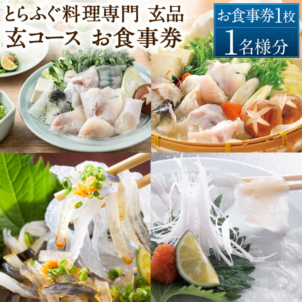 【ふるさと納税】玄品 玄コース お食事券 1名様 全5品 とらふぐ 和食 フグ ふぐ 海鮮 料亭 食事 てっちり てっさ チケット ご利用券 商品券 コース料理 グルメ 飲食 食品 ギフト 贈答 東京都 武蔵野市 送料無料