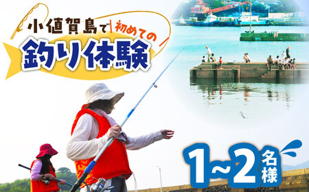 【島で初めて魚釣り体験！】(1名-2名様) 釣り 釣り 釣り 釣り [DAJ016]