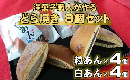 どらやき 8個 粒・白 どらやき［0970］