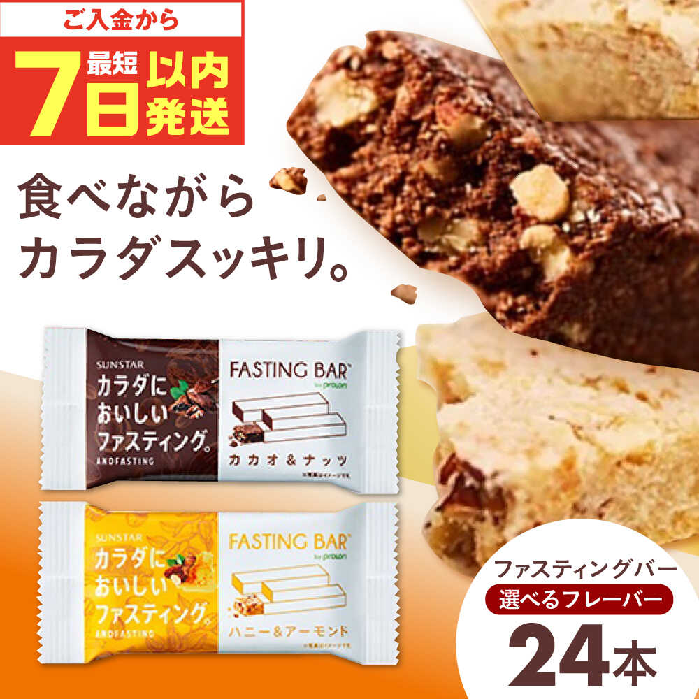 【ふるさと納税】【最短7日以内発送】【選べる組み合わせ】カラダにおいしいファスティング ファスティングバー 24本 ファスティング 置き換え 間食 砂糖不使用 グルテンフリー 食物繊維 健康 ダイエット ナッツ カカオ 大容量 日用品 まとめ買い 個包装 サンスター[AOAD035]