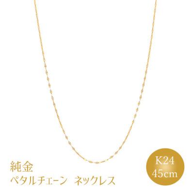 ふるさと納税 魚津市 K24 純金 ペタルチェーン 0.2φ ネックレス 45cm