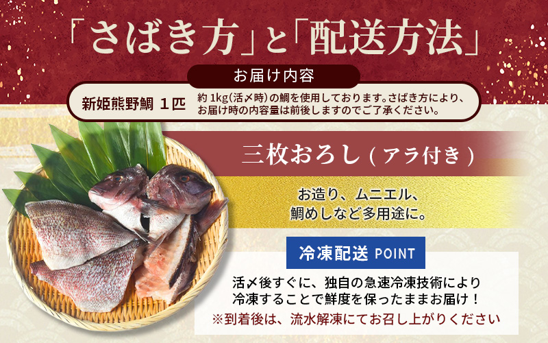 <テレビで紹介されました> 配送日指定可 新姫 熊野鯛 3枚おろし アラ付き 一匹 【冷凍】 鯛 タイ 刺身 お刺身 さしみ 真空 海鮮 魚介 鮮魚 養殖 寿司 お寿司 塩釜焼き 塩焼き しゃぶしゃぶ