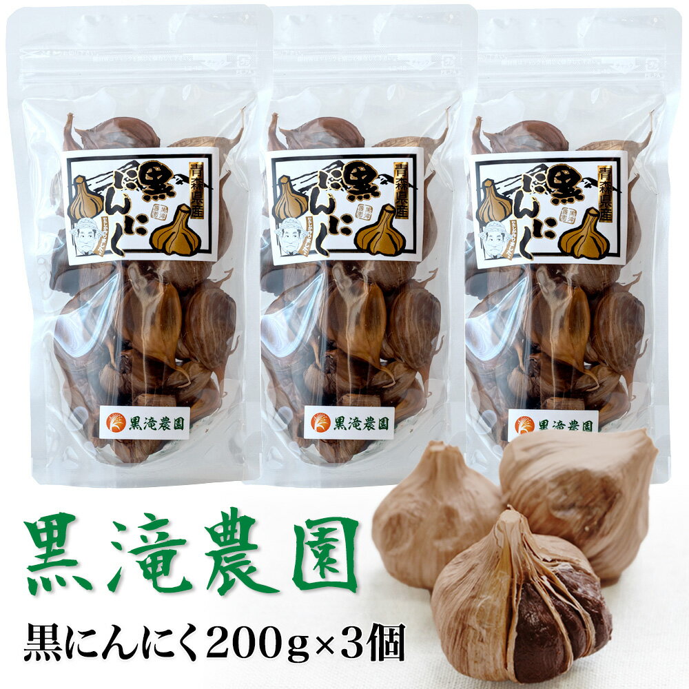 【ふるさと納税】黒にんにく 山盛りセット (200g×3パック) 元気・活力・健康の源！｜青森 津軽 つがる 特産 くろにんにく クロニンニク 料理 免疫 黒滝農園 にんにく ニンニク 国産 青森産 [0329]